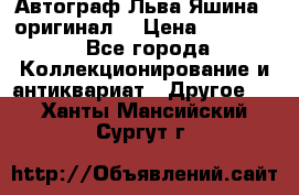 Автограф Льва Яшина ( оригинал) › Цена ­ 90 000 - Все города Коллекционирование и антиквариат » Другое   . Ханты-Мансийский,Сургут г.